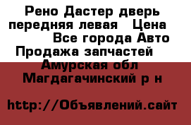 Рено Дастер дверь передняя левая › Цена ­ 20 000 - Все города Авто » Продажа запчастей   . Амурская обл.,Магдагачинский р-н